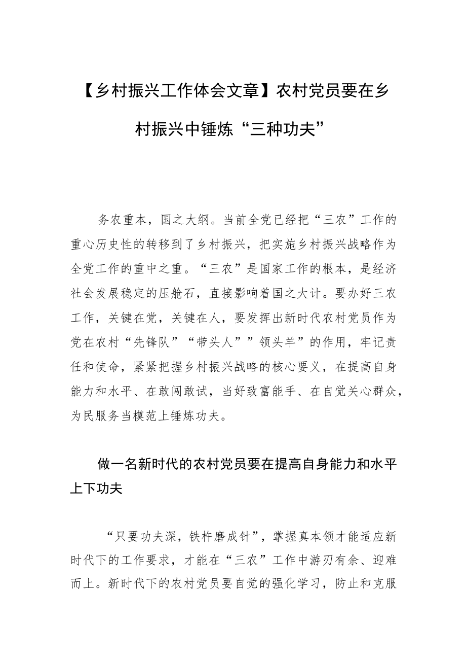 【乡村振兴工作体会文章】农村党员要在乡村振兴中锤炼“三种功夫”.docx_第1页