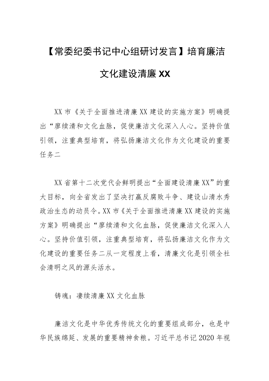 【常委纪委书记中心组研讨发言】培育廉洁文化 建设清廉XX.docx_第1页