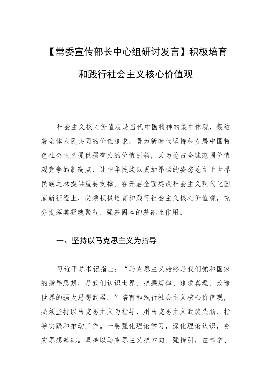 【常委宣传部长中心组研讨发言】积极培育和践行社会主义核心价值观.docx_第1页