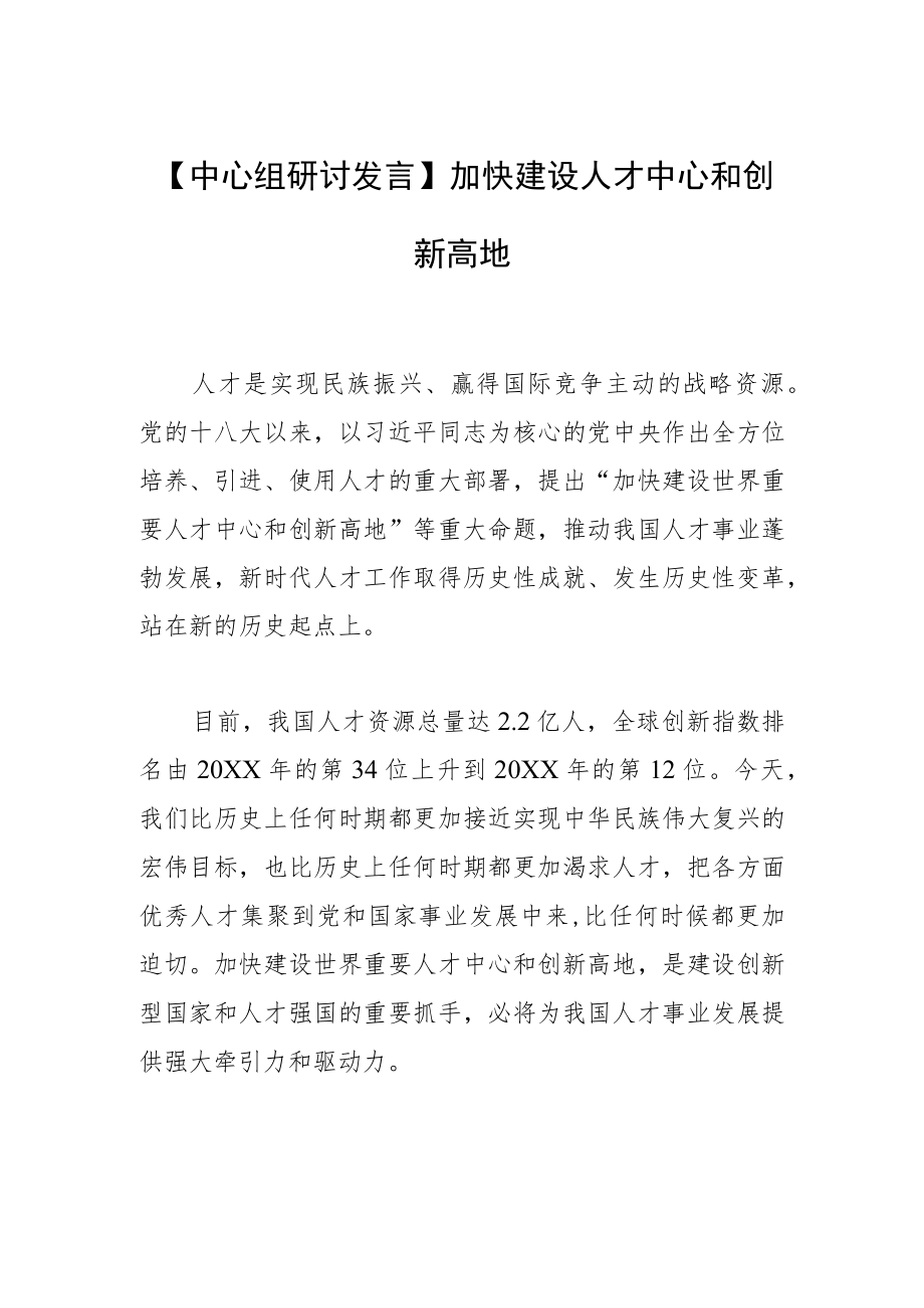 【中心组研讨发言】加快建设人才中心和创新高地.docx_第1页