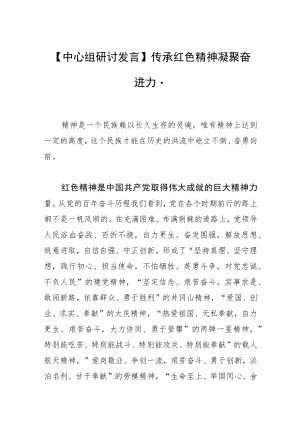 【中心组研讨发言】传承红色精神 凝聚奋进力量.docx