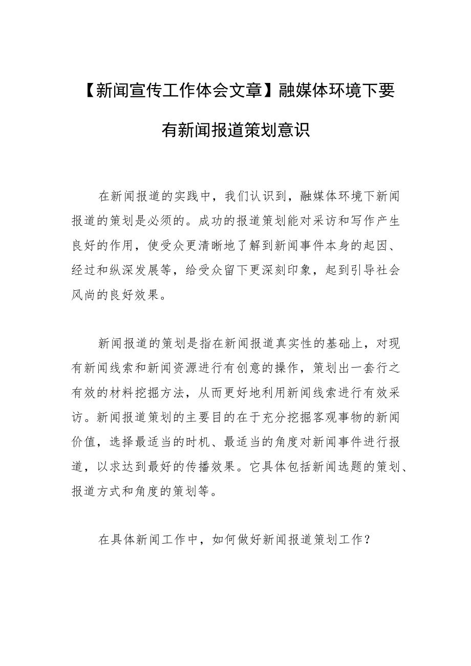 【新闻宣传工作体会文章】融媒体环境下要有新闻报道策划意识.docx_第1页