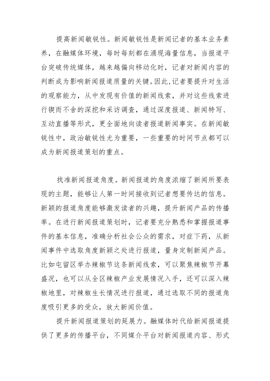 【新闻宣传工作体会文章】融媒体环境下要有新闻报道策划意识.docx_第2页