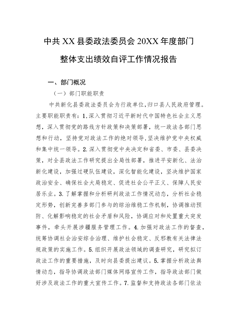 中共XX县委政法委员会20XX年度部门整体支出绩效自评工作情况报告（20220712）.docx_第1页