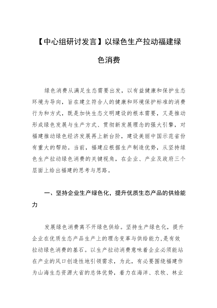 【中心组研讨发言】以绿色生产拉动福建绿色消费.docx_第1页