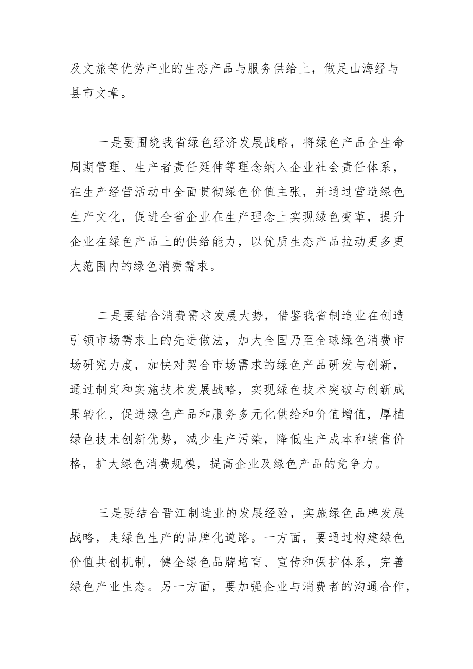 【中心组研讨发言】以绿色生产拉动福建绿色消费.docx_第2页