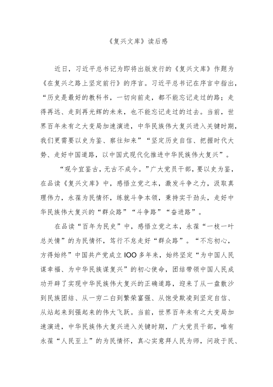 《复兴文库》读后感.docx_第1页