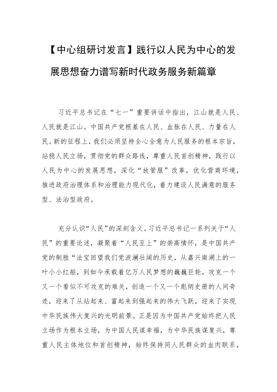 【中心组研讨发言】践行以人民为中心的发展思想奋力谱写新时代政务服务新篇章.docx_第1页