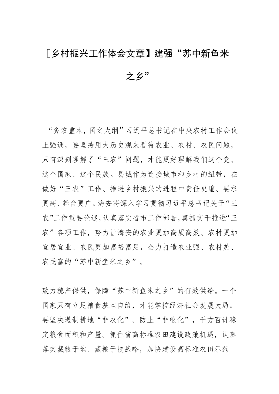 【乡村振兴工作体会文章】建强“苏中新鱼米之乡”.docx_第1页