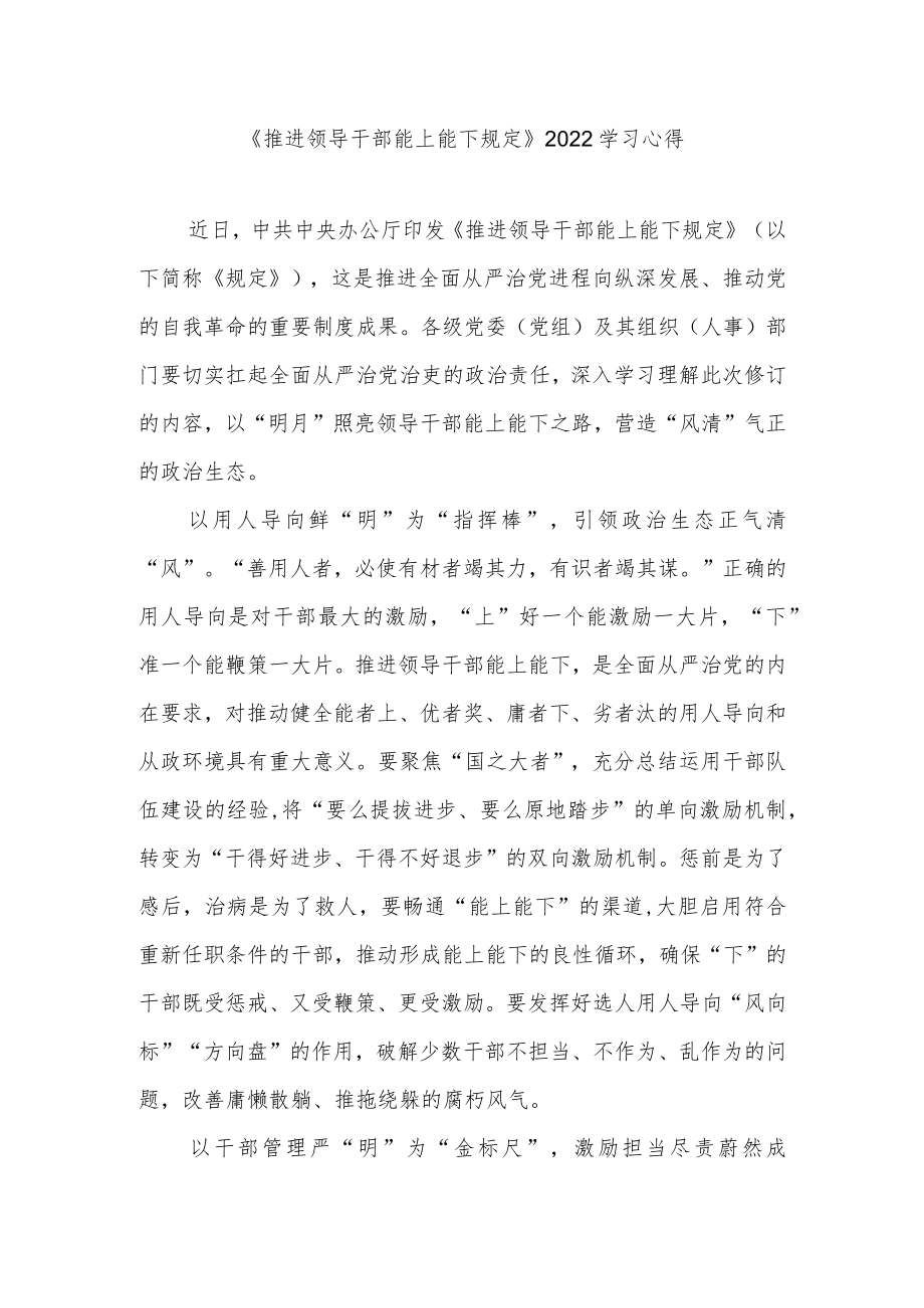 《推进领导干部能上能下规定》2022学习心得3篇.docx_第1页