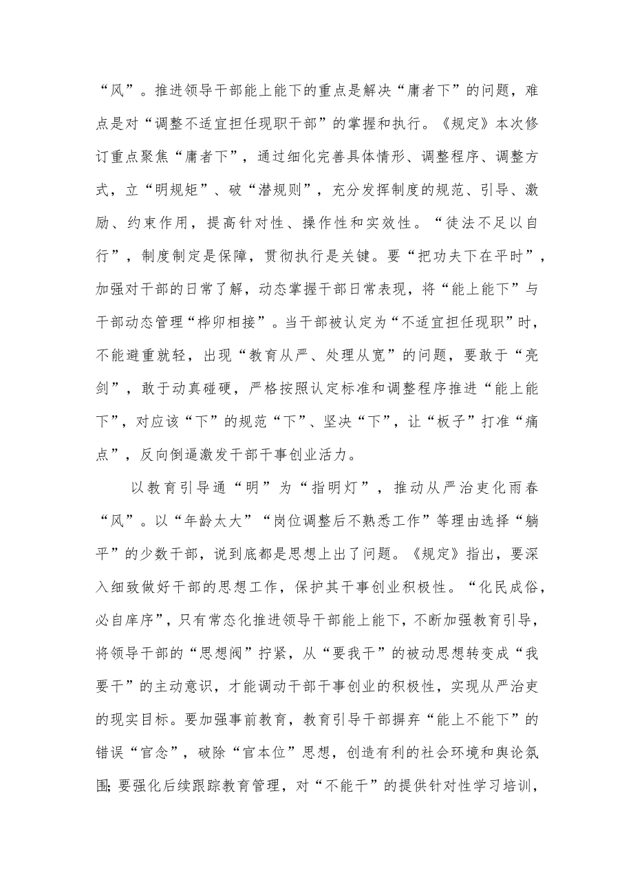 《推进领导干部能上能下规定》2022学习心得3篇.docx_第2页