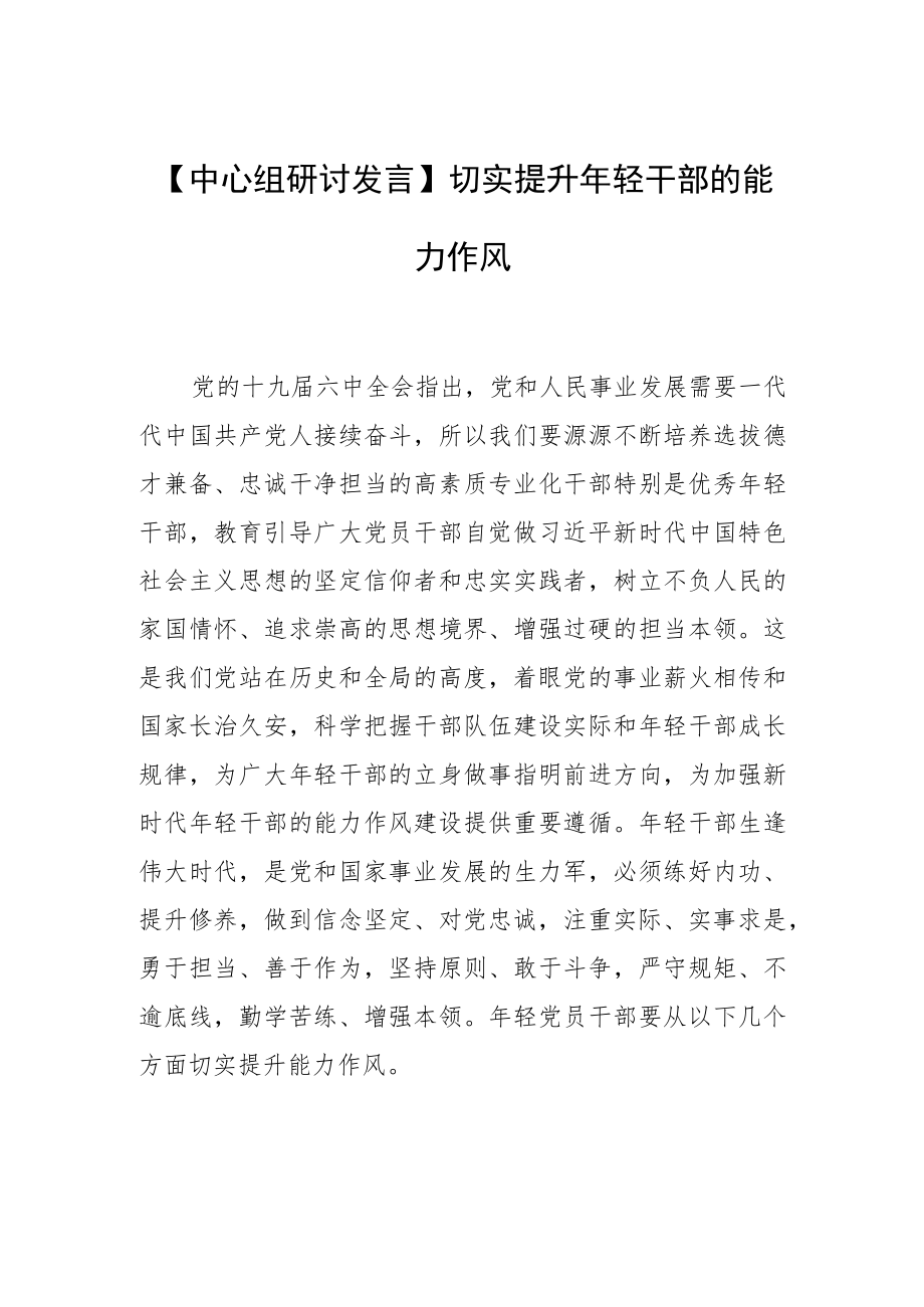 【中心组研讨发言】切实提升年轻干部的能力作风.docx_第1页