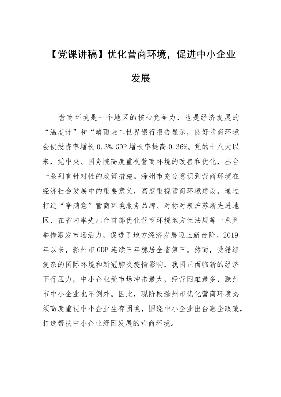 【党课讲稿】优化营商环境促进中小企业发展.docx_第1页