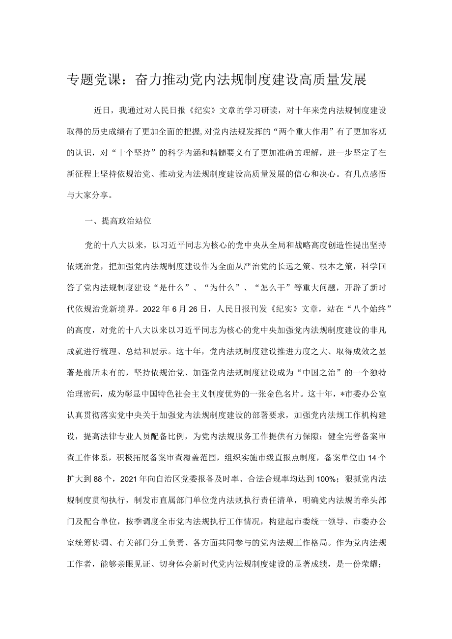 专题党课：奋力推动党内法规制度建设高质量发展.docx_第1页