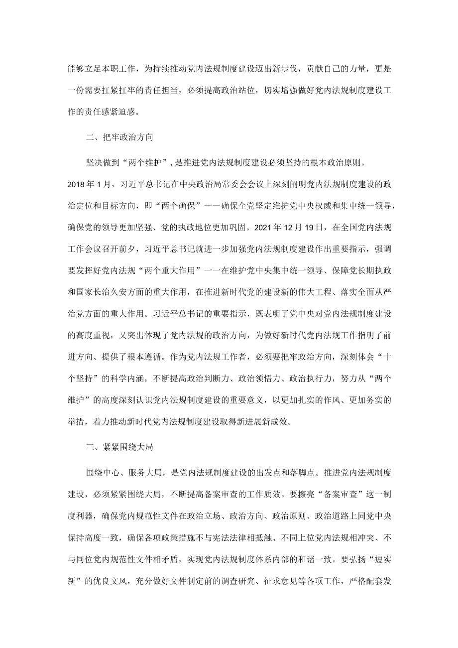 专题党课：奋力推动党内法规制度建设高质量发展.docx_第2页