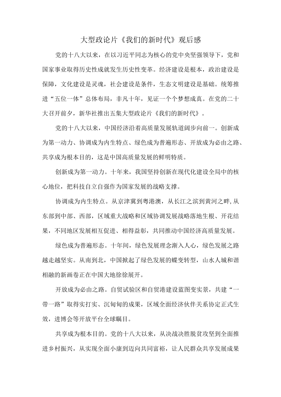 《我们的新时代》观后感二.docx_第1页