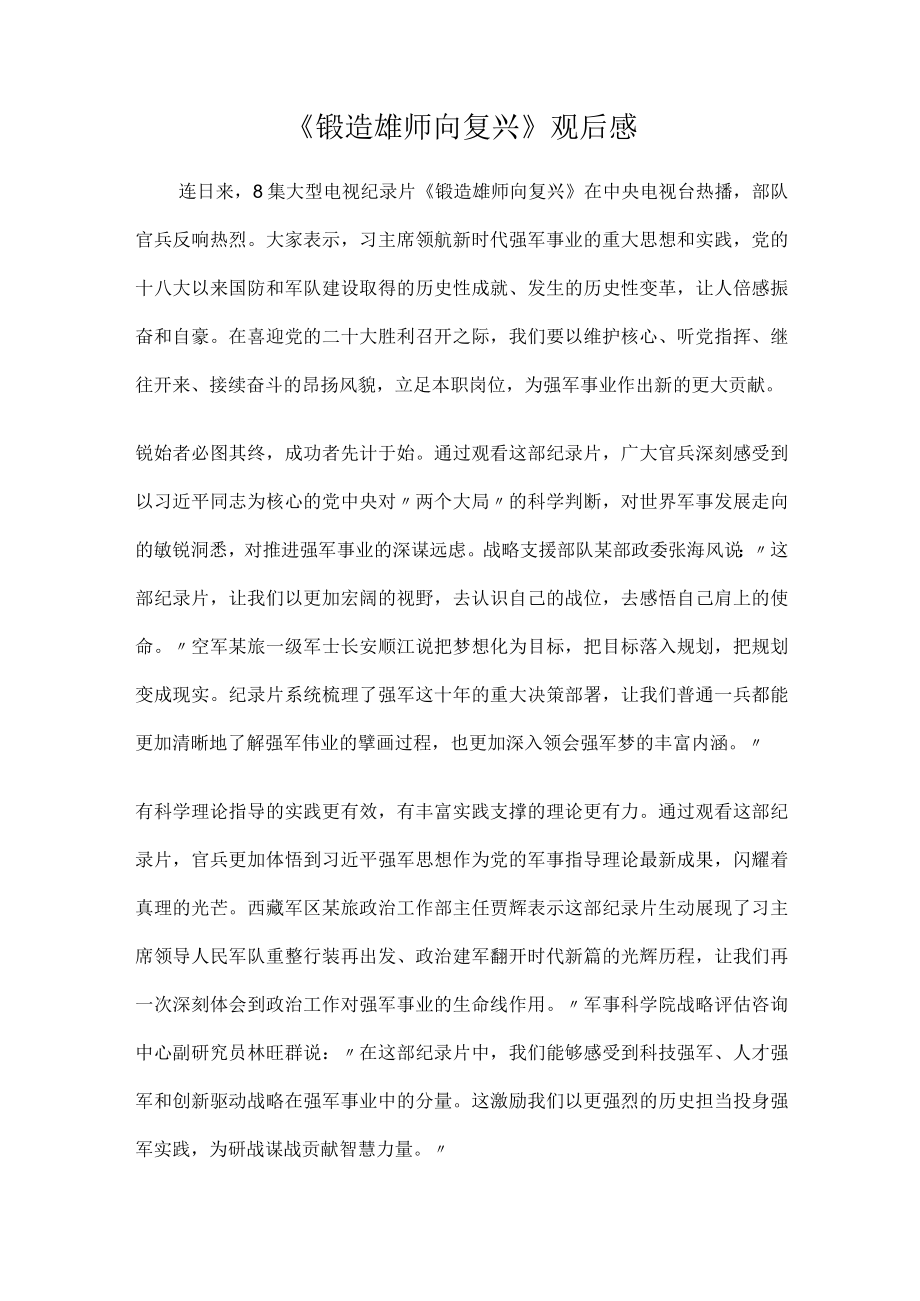 《锻造雄师向复兴》观后感(1).docx_第1页