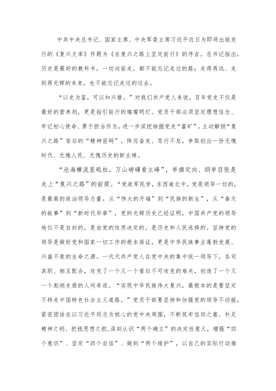 《复兴文库》《在复兴之路上坚定前行》的序言学习研讨交流发言心得体会4篇.docx_第1页