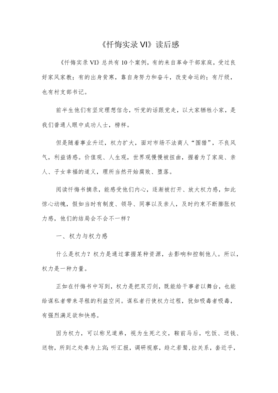 《忏悔实录VI》读后感.docx_第1页