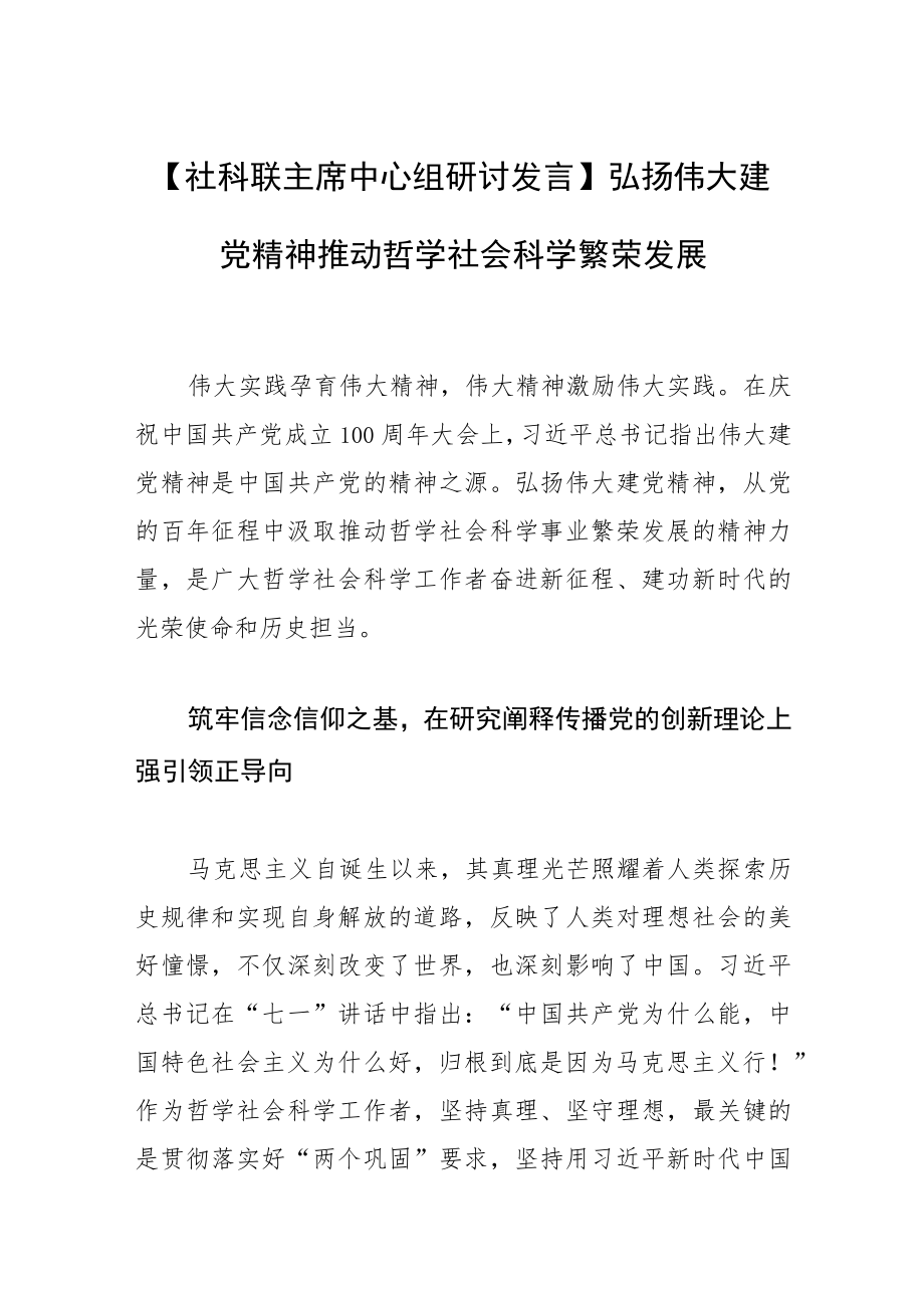 【社科联主席中心组研讨发言】弘扬伟大建党精神推动哲学社会科学繁荣发展.docx_第1页