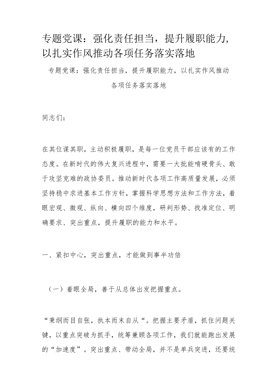 专题党课：强化责任担当提升履职能力以扎实作风推动各项任务落实落地.docx_第1页