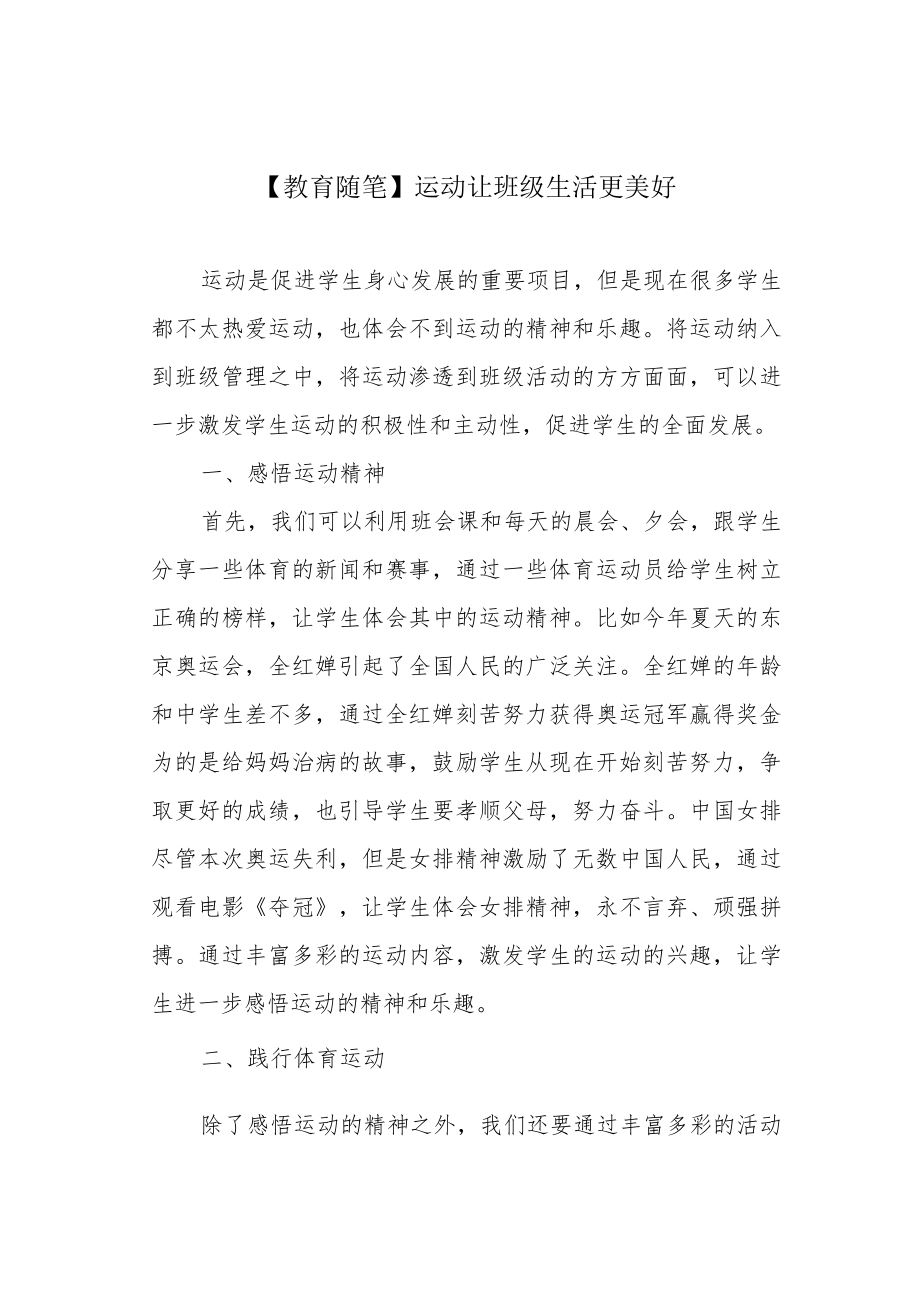 【教育随笔】运动让班级生活更美好.docx_第1页