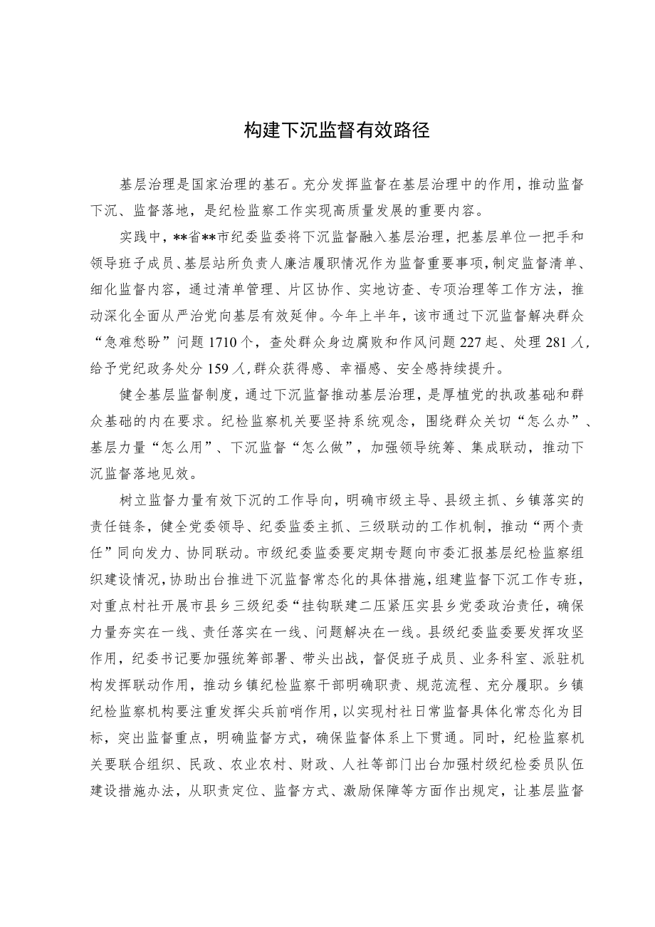 【业务研讨】构建下沉监督有效路径.docx_第1页