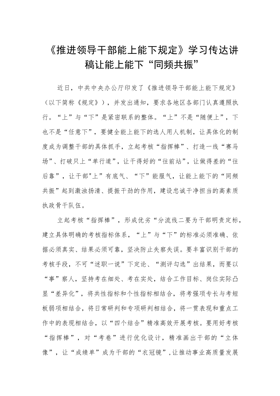 《推进领导干部能上能下规定》学习传达讲稿.docx_第1页