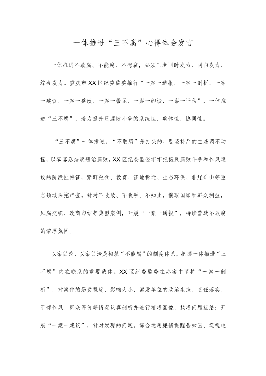 一体推进“三不腐”心得体会发言.docx_第1页