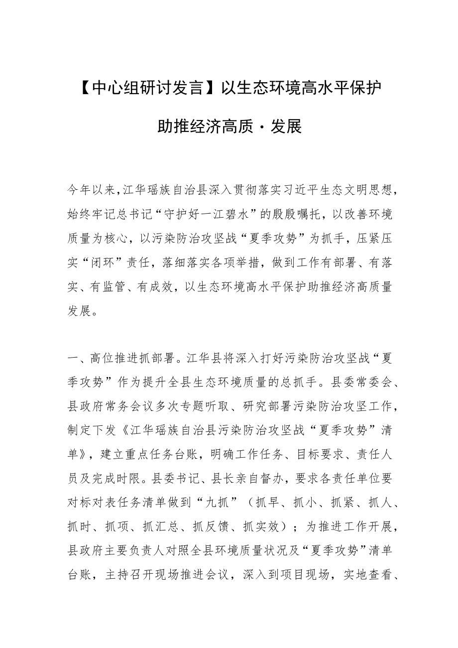 【中心组研讨发言】以生态环境高水平保护助推经济高质量发展.docx_第1页