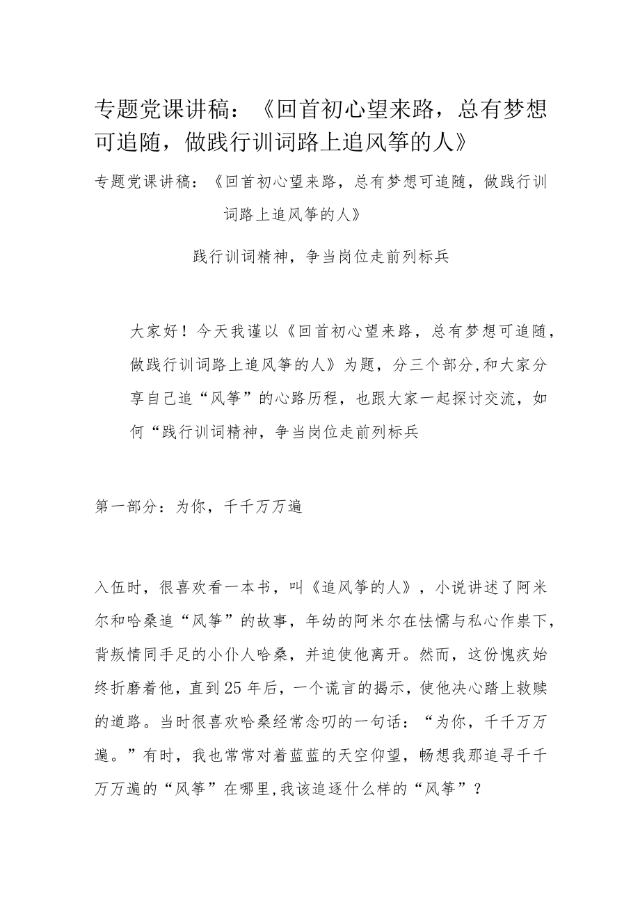 专题党课讲稿：《回首初心望来路总有梦想可追随做践行训词路上追风筝的人》.docx_第1页