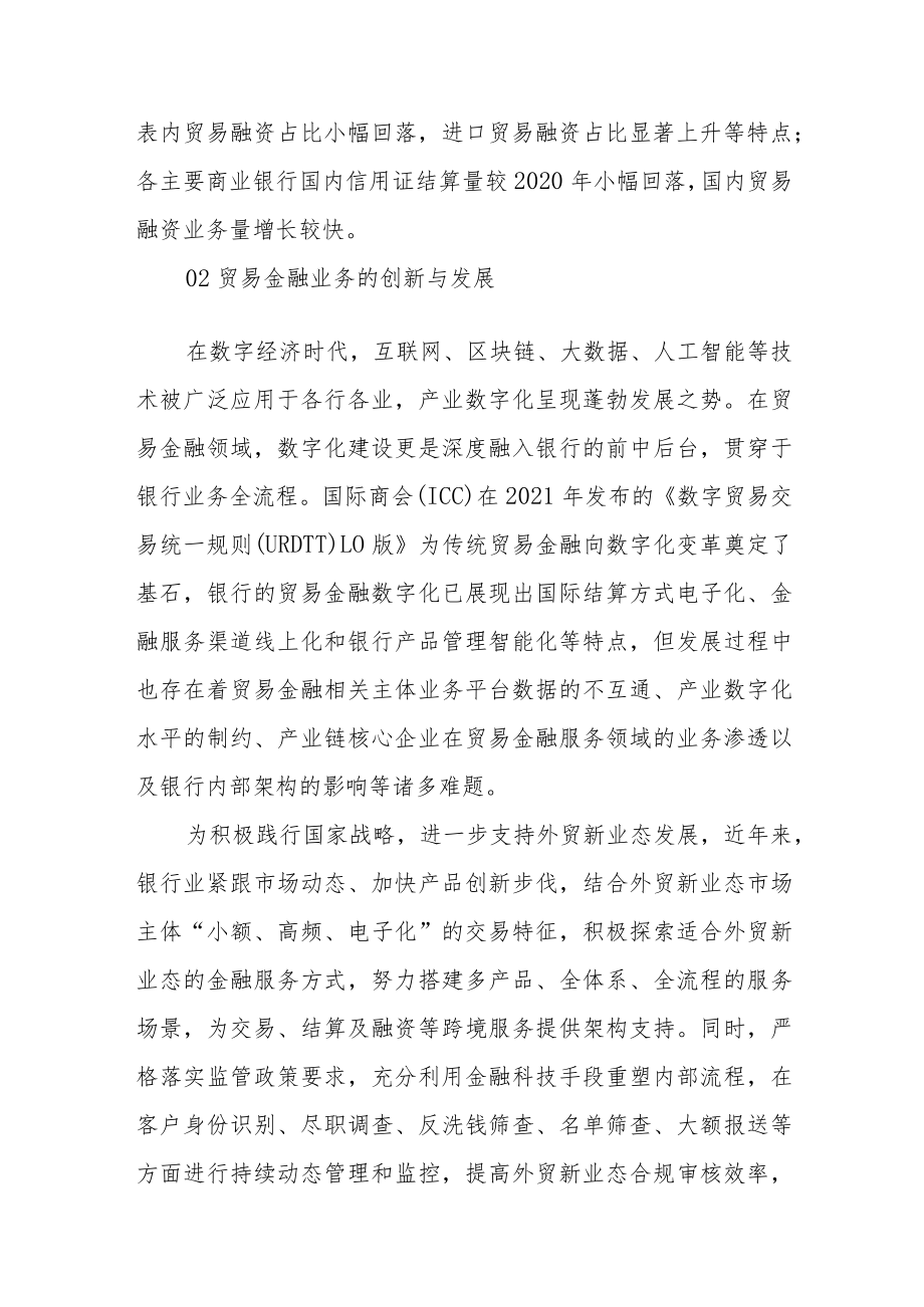 《中国贸易金融行业发展报告（2021-2022）》：主要商业银行国际结算规模首次突破10万亿美元大关.docx_第3页