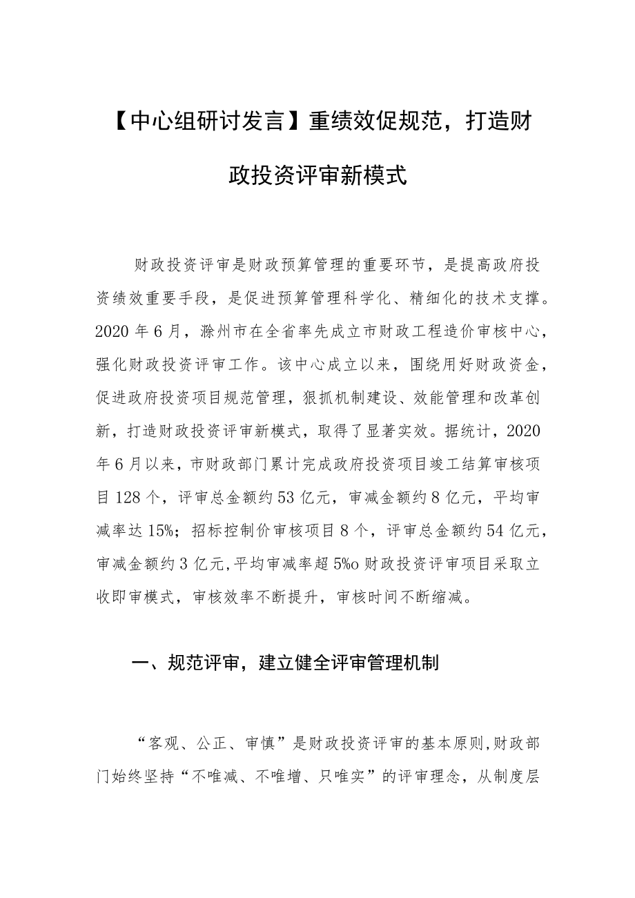 【中心组研讨发言】重绩效促规范打造财政投资评审新模式.docx_第1页