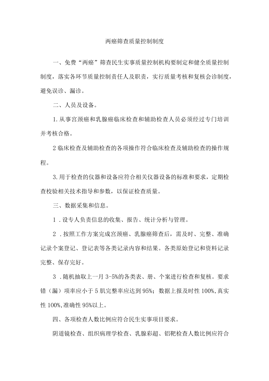 两癌筛查质量控制制度.docx_第1页