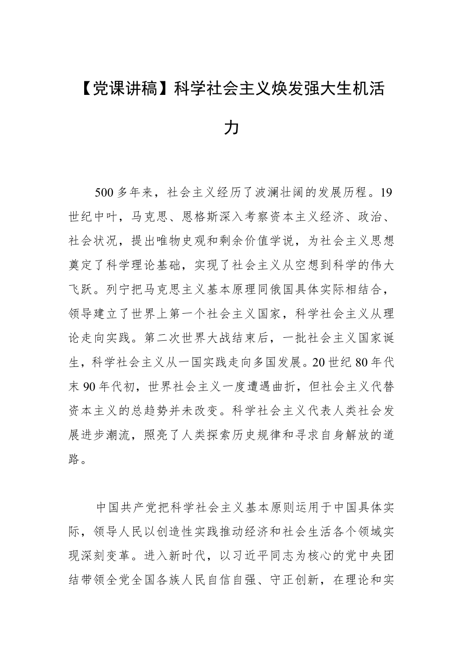 【党课讲稿】科学社会主义焕发强大生机活力.docx_第1页