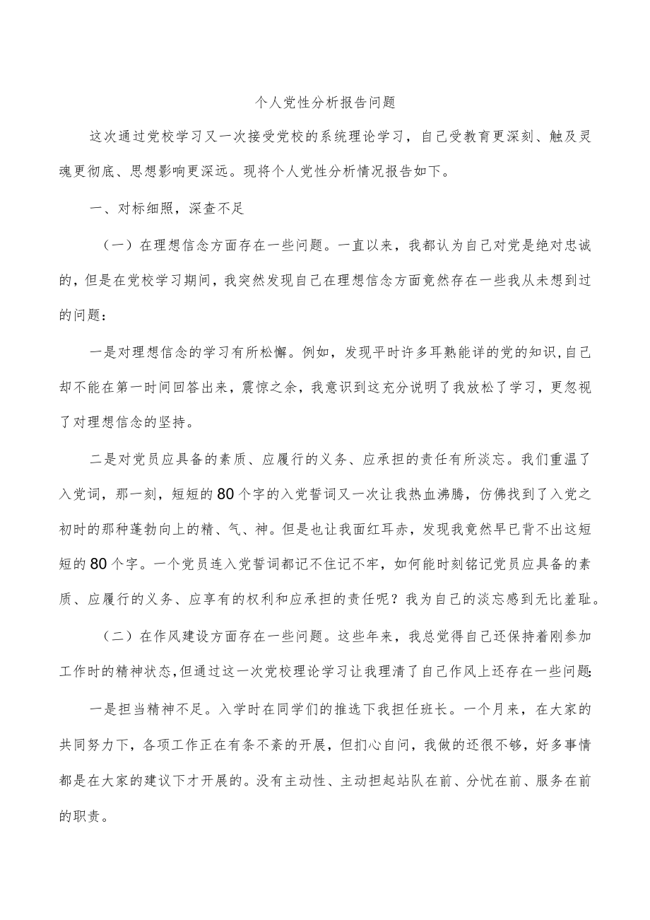 个人党性分析报告问题.docx_第1页