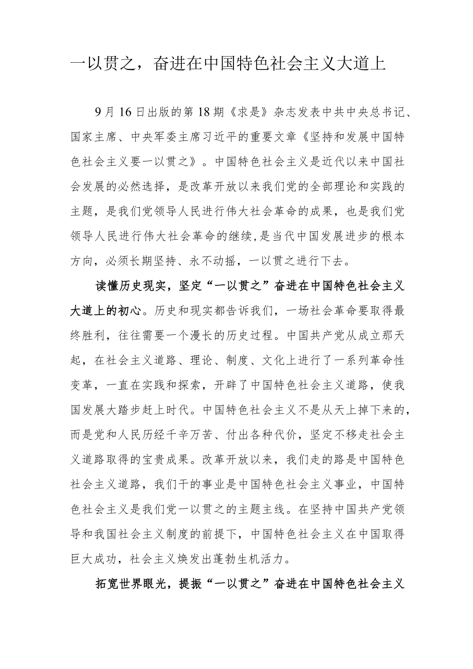 一以贯之奋进在中国特色社会主义大道上.docx_第1页