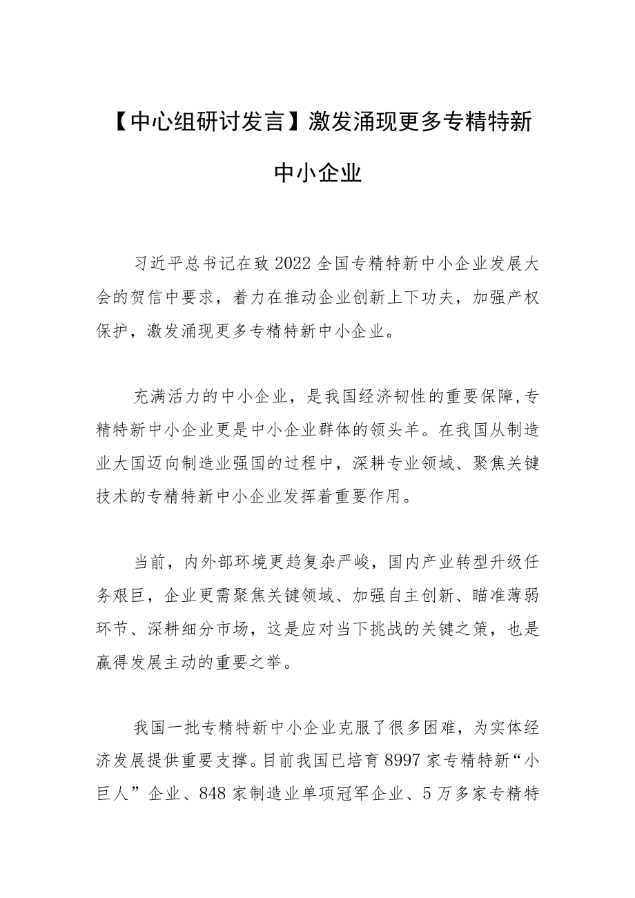 【中心组研讨发言】激发涌现更多专精特新中小企业.docx_第1页