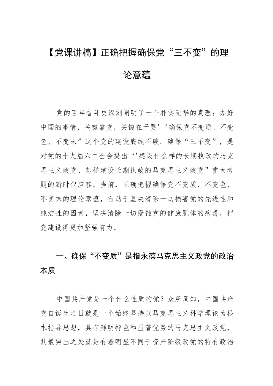 【党课讲稿】正确把握确保党“三不变”的理论意蕴.docx_第1页