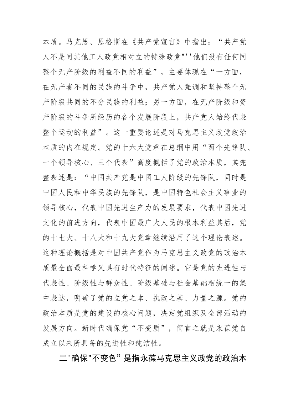 【党课讲稿】正确把握确保党“三不变”的理论意蕴.docx_第2页