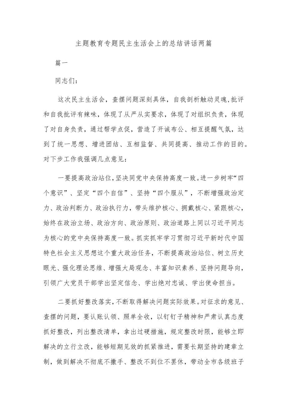 主题教育专题民主生活会上的总结讲话两篇.docx_第1页