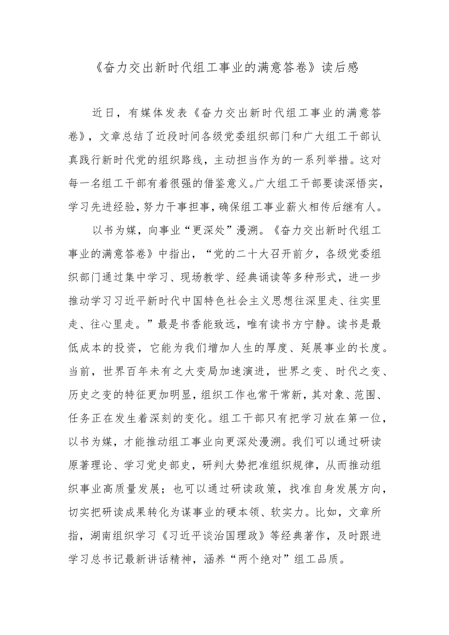 《奋力交出新时代组工事业的满意答卷》读后感.docx_第1页