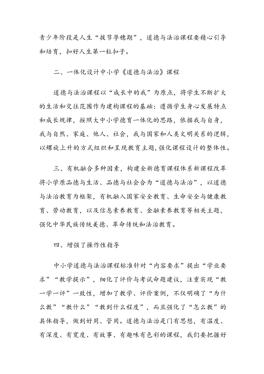 《义务教育道德与法治课程标准(2022年版)》学习心得体会四篇.docx_第2页