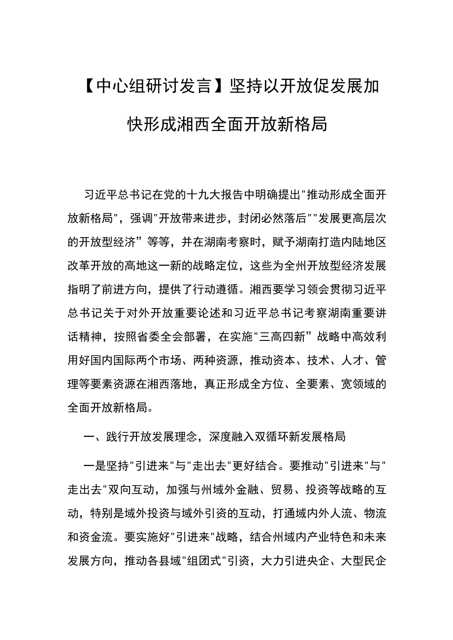 【中心组研讨发言】坚持以开放促发展 加快形成湘西全面开放新格局.docx_第1页