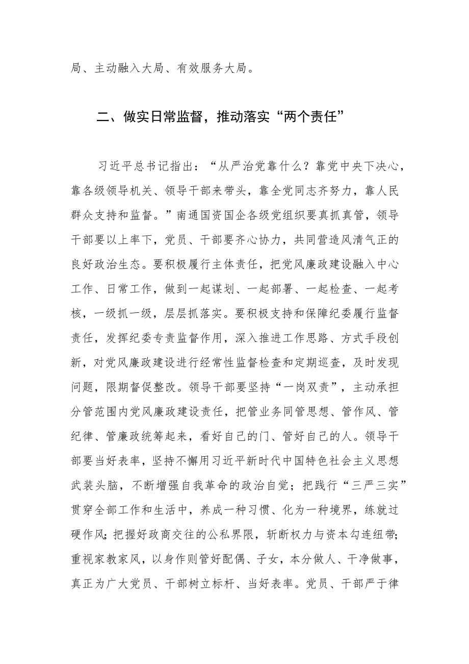 【国资委主任中心组研讨发言】推动国资国企全面从严治党高质量发展.docx_第3页