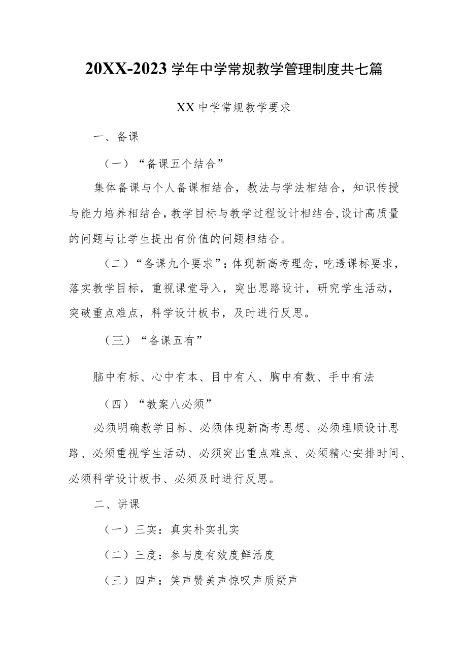 2022-2023学中学常规教学管理制度共七篇.docx_第1页