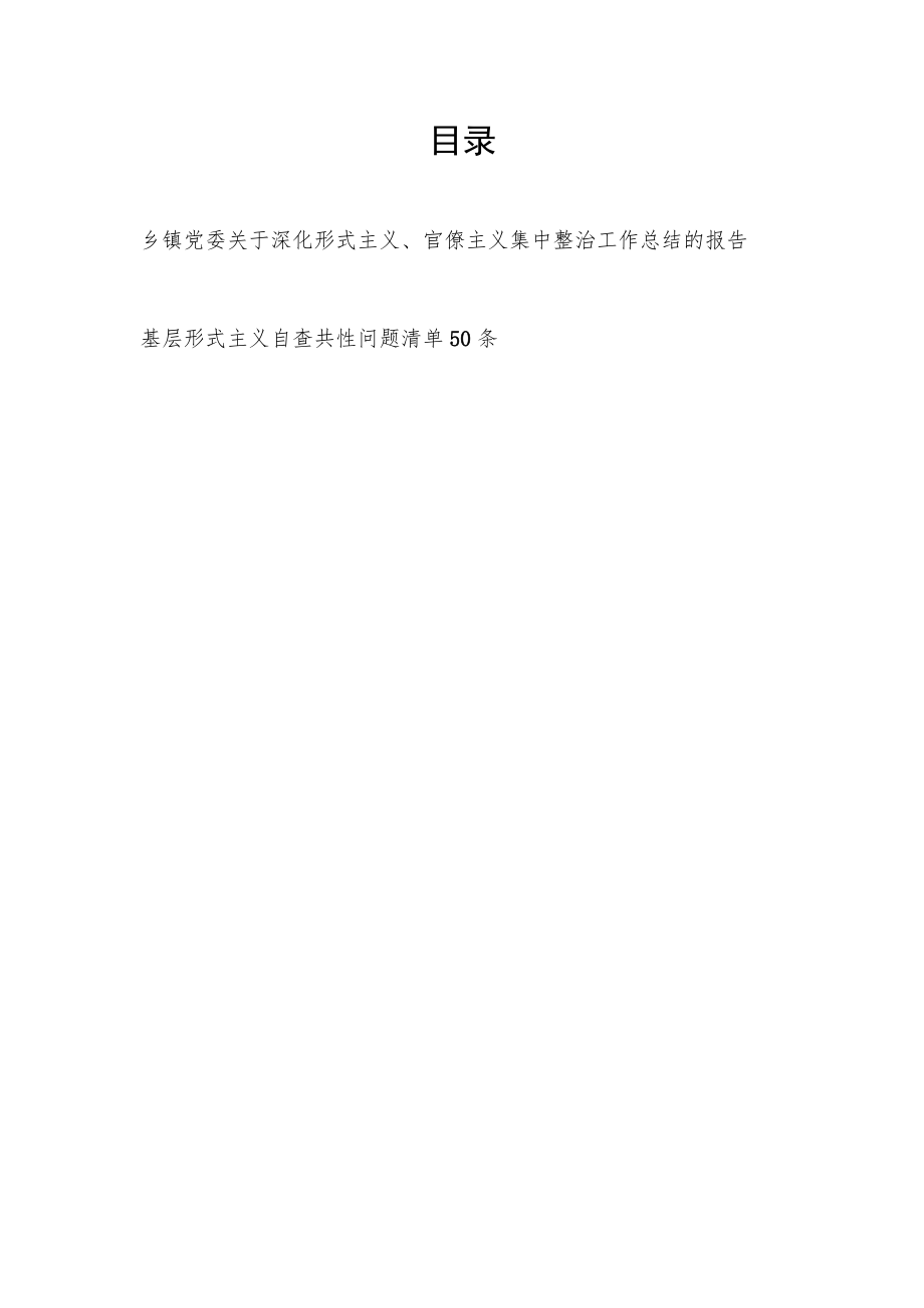 乡镇党委关于深化形式主义、官僚主义集中整治工作总结报告+基层形式主义自查共性问题清单50条.docx_第1页