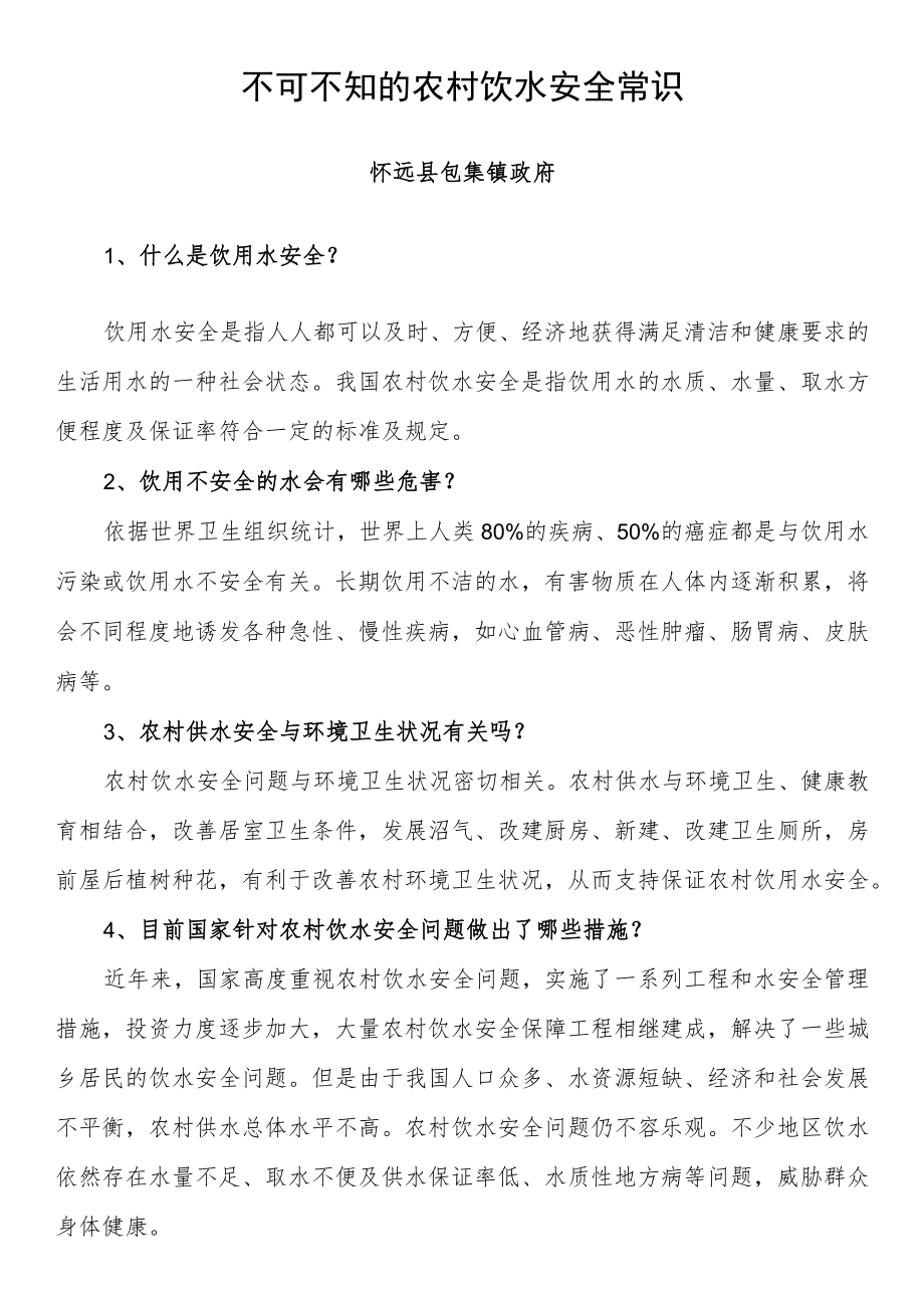 不可不知的农村饮水安全常识.docx_第1页