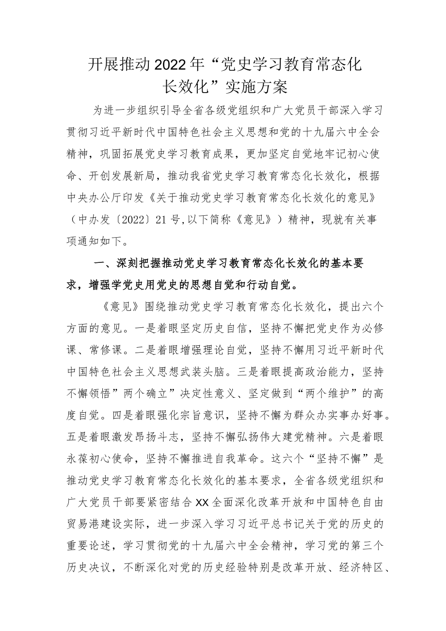 2022推动党史学习教育常态化长效化示例方案加总结模板+研讨发言材料.docx_第1页