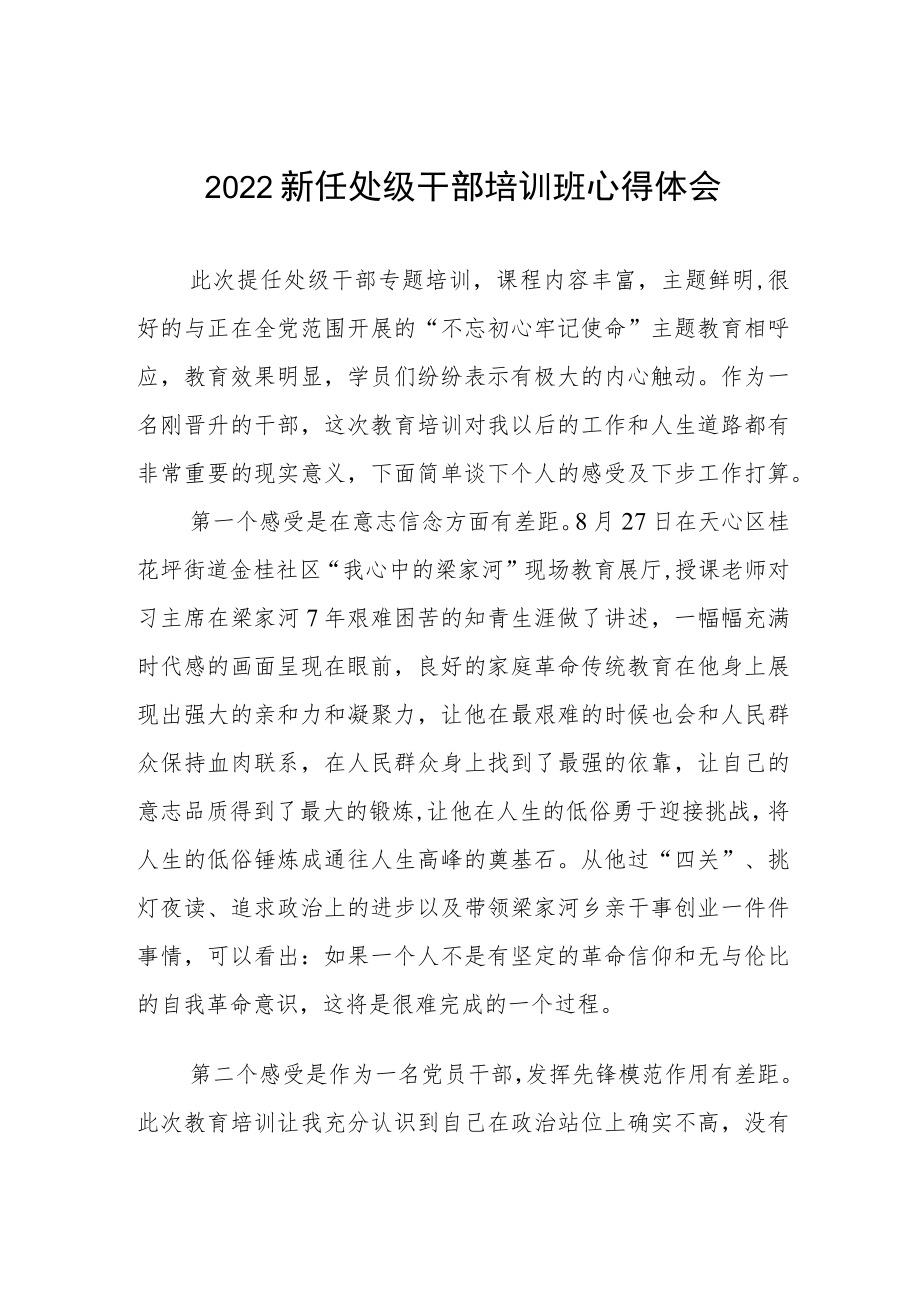 2022新任处级干部培训班心得体会.docx_第1页